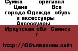 Сумка Furla (оригинал) › Цена ­ 15 000 - Все города Одежда, обувь и аксессуары » Аксессуары   . Иркутская обл.,Саянск г.